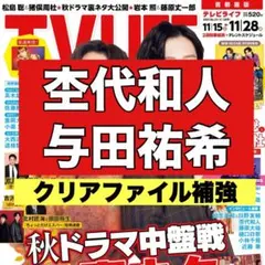 切り抜き　TV LIFE 与田祐希　杢代和人