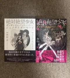 [初版] 絶対絶望少女 ダンガンロンパ Another Episode 全2巻
