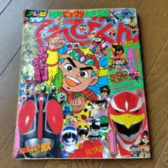 てれびくん 1988年6月号 小学館 超獣戦隊ライブマン てれびくん 1988年6月号 小学館 超獣戦隊ライブマン - メルカリ