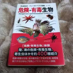 危険・有毒生物 Gakken