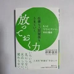 仕事も人間関係もうまくいく放っておく力　枡野俊明