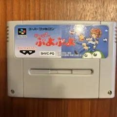 スーパーファミコン　す〜ぱ〜ぷよぷよ