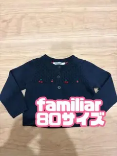 familiar ファミリア 80サイズ カーディガン ネイビー さくらんぼ刺繍