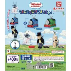 機関車トーマス　つまんでつなげてマスコット　コンプリート　トーマス　コンプ