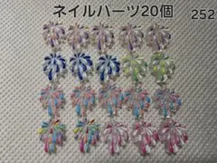 ネイルパーツ 20個セット 花火のサムネイル
