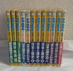 ドラえもん 学習シリーズ おもしろ攻略　12冊セット