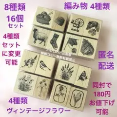 セリア　ラバースタンプ　編み物　ヴィンテージフラワー　木製ハンコ　新品　8種類