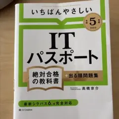 いちばんやさしいITパスポート 絶対合格の教科書 令和5年度のサムネイル