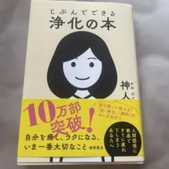 じぶんでできる浄化の本　神人