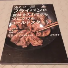 冷たいフライパンに食材を入れてから火にかけるコールドスタート