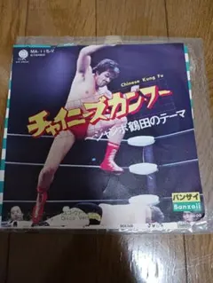 チャイニーズ・カンフー　EPレコード＆ジャンボ鶴田　サイン Chinese Kung Fu - Jumbo Tsuruta - YouTube