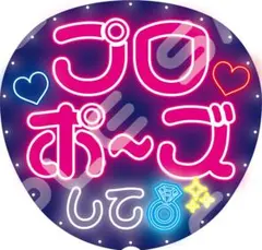 【超目立つ⭐】ネオン風うちわ ファンサうちわ カンペうちわうちわ文字 プロポーズ