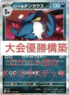ロケット団のドンカラス 構築済み デッキ 優勝構築 ポリゴン ポケカ オリパ付き