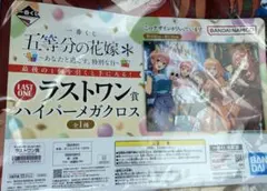 一番くじ 五等分の花嫁 ラストワン賞 ハイパーメガクロス