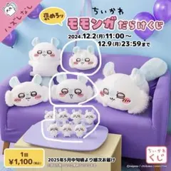 ちいかわ モモンガだらけくじ まとめ売り