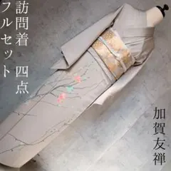 2025年最新】訪問着フルセット 加賀友禅の人気アイテム - メルカリ