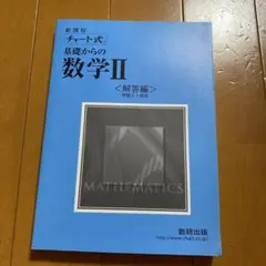 チャート式基礎からの数学Ⅱ  解答編