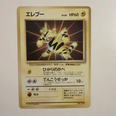 エレブー 旧裏 LV.20 初版 ポケモンカード - メルカリ
