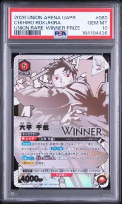 ユニオンアリーナ 六平千鉱 ユニオンレア WINNER PSA10 カグラバチ