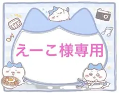 えーこ様専用ページ•*¨*•.¸♬︎