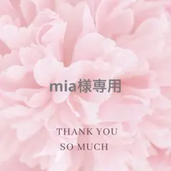 mia様専用
