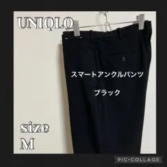 未使用並　ユニクロ　スマートアンクルパンツ2WAYストレッチ　ウールライク　黒