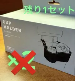 カップホルダー　1個セット