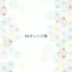 PAオレンジ様