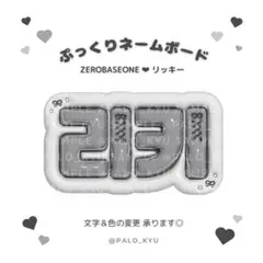 ぷっくりネームボード♡ZEROBASEONE リッキー