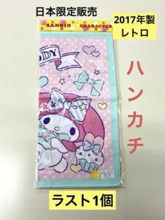 【希少品・ラスト1個】2017年製 日本限定販売 マイメロディ ハンカチ レトロ