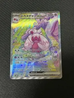 デカヌチャンex SAR スカーレット&バイオレット 拡張パック クレイ