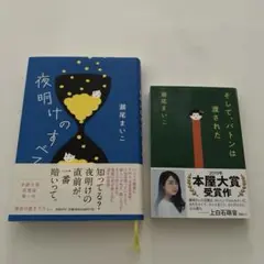 2冊セット　瀬尾まいこ　夜明けのすべて　そして、バトンは渡された　本屋大賞　小説のサムネイル