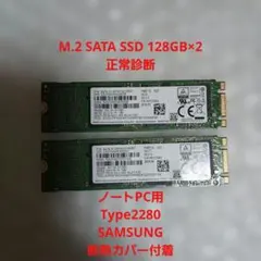 SAMSUNG M.2 SATA SSD 128GB×2 正常診断