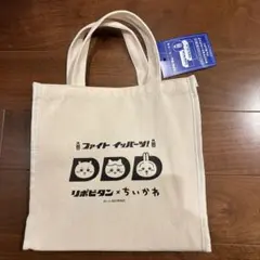 リポビタン×ちいかわ オリジナルトートバッグのサムネイル