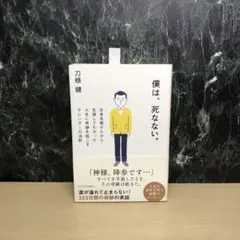 僕は、死なない。 全身末期がんから生還してわかった人生に奇跡を起こすサレンダー…