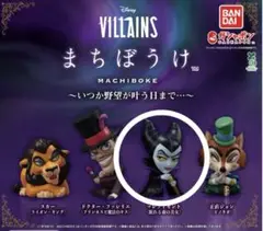 Disney VILLAINS まちぼうけ　マレフィセント　ヴィランズ