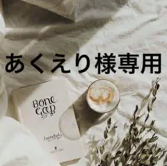 あくえり様専用　1001