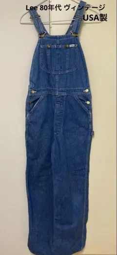 Lee オーバーオール アメリカ製 80年代 ヴィンテージ サイズ30×32