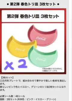 未開封　Coca-Cola 春色トリ皿 3枚セット　✖️2個
