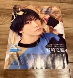 岩崎悠雅 雑誌 切り抜き 1ページ 月刊ザ・テレビジョン 10月号