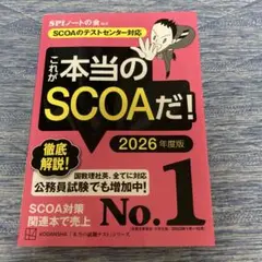 これが本当のSCOAだ! 2026年度版 【SCOAのテストセンター対応】