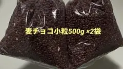 【数量限定】麦チョコ 《小粒》500g×2袋　1kg☆アウトレット品のサムネイル