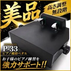 美品 ITOMASA ピアノ 補助ペダル P-33 BK 足台 補助台 ブラック - メルカリ