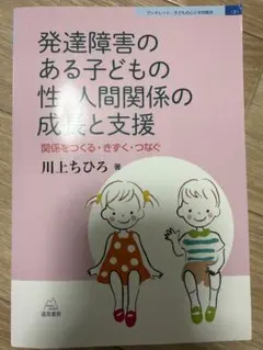 発達障害のある子どもの性・人間関係の成長と支援