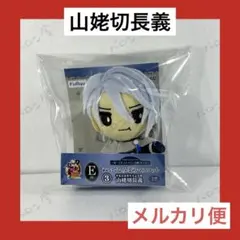 フリューくじ 刀剣乱舞 E賞 ぬいぐるみ 山姥切長義