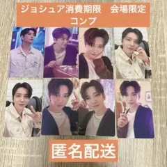 seventeen 会場限定　消費期限　コンプ　ジョシュア　トレカ