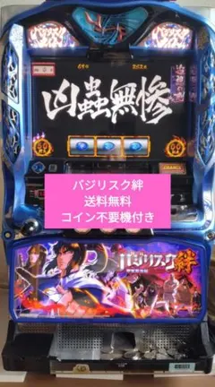 バジリスク絆　実機　コイン不要機付きのサムネイル