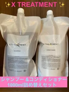 エックストリートメント x treatment シャンプー＆コンディショナー