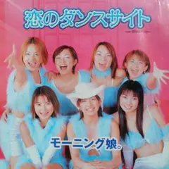 恋のダンスサイト/モーニング娘。 シングルCD