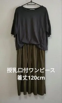 HAPPY MAMA 授乳ワンピース